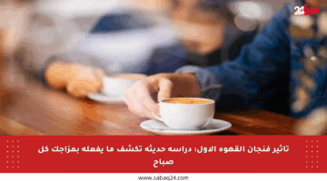 تأثير فنجان القهوة الأول: دراسة حديثة تكشف ما يفعله بمزاجك كل صباح